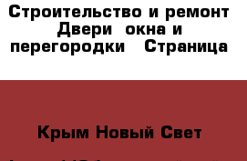 Строительство и ремонт Двери, окна и перегородки - Страница 2 . Крым,Новый Свет